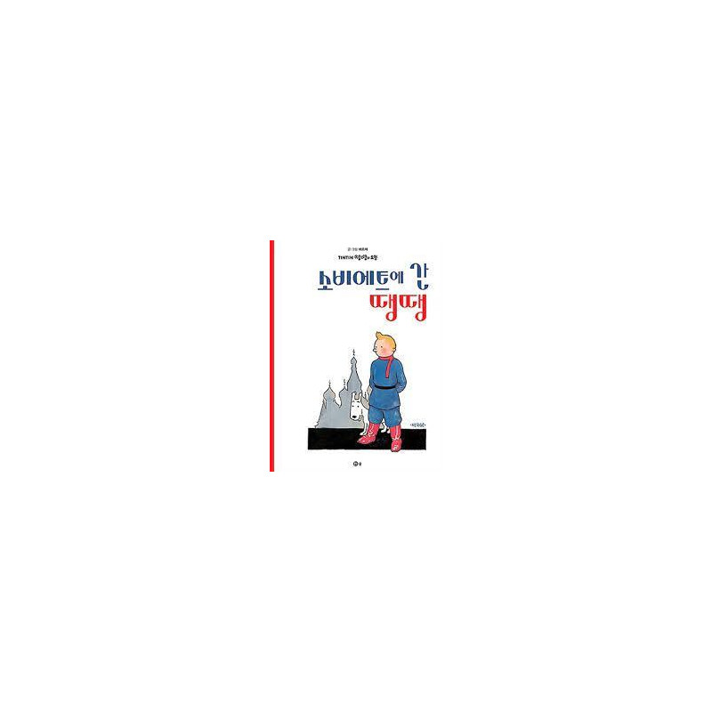 Tintin 1 : Tintin au pays des Soviets   소비에트에 간 땡땡 (tintin en coréen)