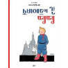 Tintin 1 : Tintin au pays des Soviets   소비에트에 간 땡땡 (tintin en coréen)