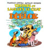 Les Déblok - Tome 3 - Truffes et langues de chats à la Déblok